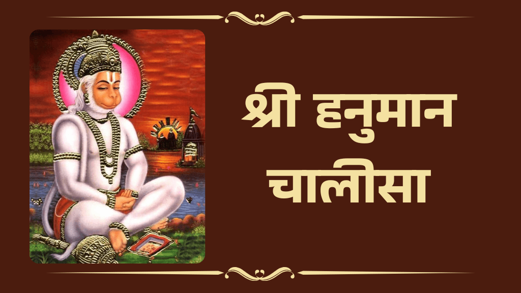 श्री हनुमान चालीसा || Shree Hanuman Chalisa Lyrics in Hindi