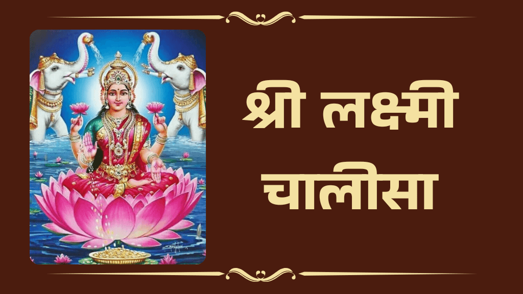 Shree Laxmi Chalisa Lyrics in Hindi