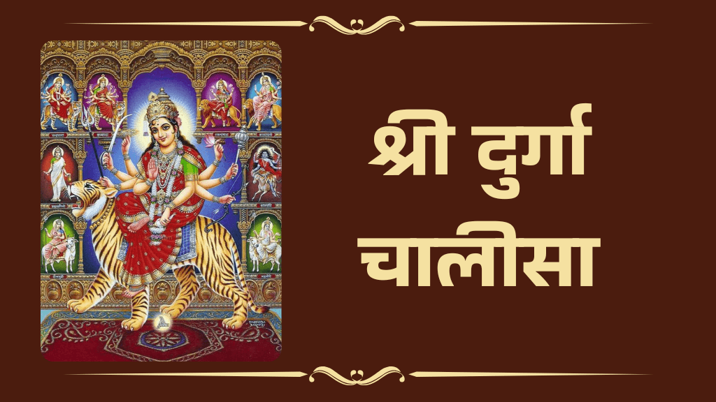 Shree Durga Chalisa Lyrics in Hindi