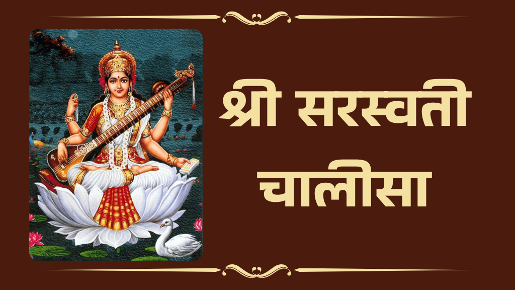 Shree Saraswati Chalisa Lyrics in Hindi